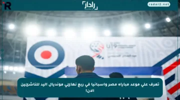 تعرف على موعد مباراة مصر وإسبانيا في ربع نهائي مونديال اليد للناشئين الآن!